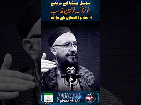 Promo | Social Media Kay Zarye Khofnak Tohen-e-Mazhab Aur Islam Dushmano Kay Azaem #podcast