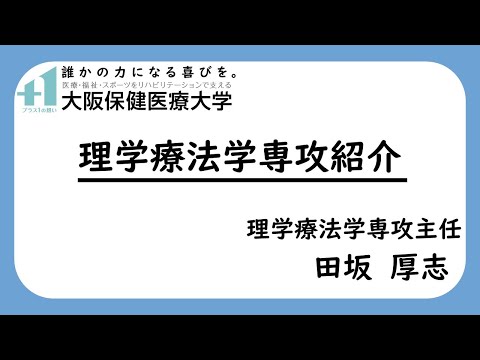 【理学療法学専攻】専攻紹介_大阪保健医療大学