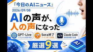【AIニュース 9/8】AIの声が、人の声になった