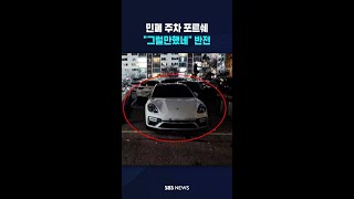 민폐 주차 포르쉐 "그럴만했네" 반전 #shorts