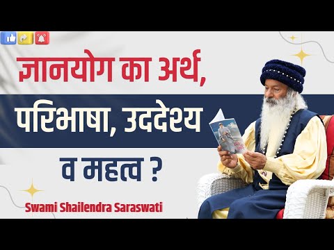 ज्ञानयोग का अर्थ,परिभाषा, उददेश्य व महत्व ?