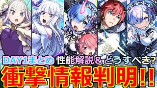 【モンスト】「リゼロコラボ第2弾」《衝撃情報判明》※高難易度適正にパック復刻＆大黒天獣神化!!引くべき当たりキャラ解説&モンストニュースまとめ【モンフリDAY1まとめ】