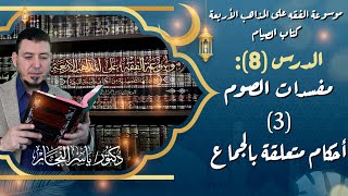 صورة #كتاب_الصيام "8" مفسدات الصوم(2) أحكام متعلقة بالجماع #الدكتور_ياسر_النجار  #موسوعة_الفقه_الإسلامي