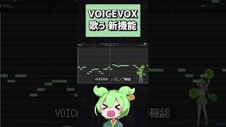 【歌う新機能】ずんだパーリナイ ハミング機能ver【VOICEVOX】 #ずんだもん #美声 #shorts