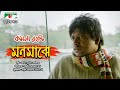 Monmajhe মনমাঝে Komola Rocket Mosharraf Karim Tauquir Samiya Channel I Music