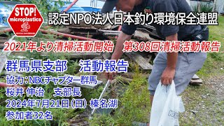 2024第308回群馬県支部 清掃活動報告「STOP！マイクロプラスチック 清掃活動報告」 2024.7.21未来へつなぐ水辺環境保全保全プロジェクト