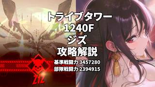 【NIKKE】トライブタワー1240階 ジズ攻略解説 / 宝ものモラン編成【勝利の女神：NIKKE】