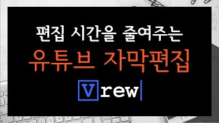 자막 추출 프로그램 브류 (VREW) 사용법 - 유튜브 동영상 편집 시간을 획기적으로 줄이는 방법