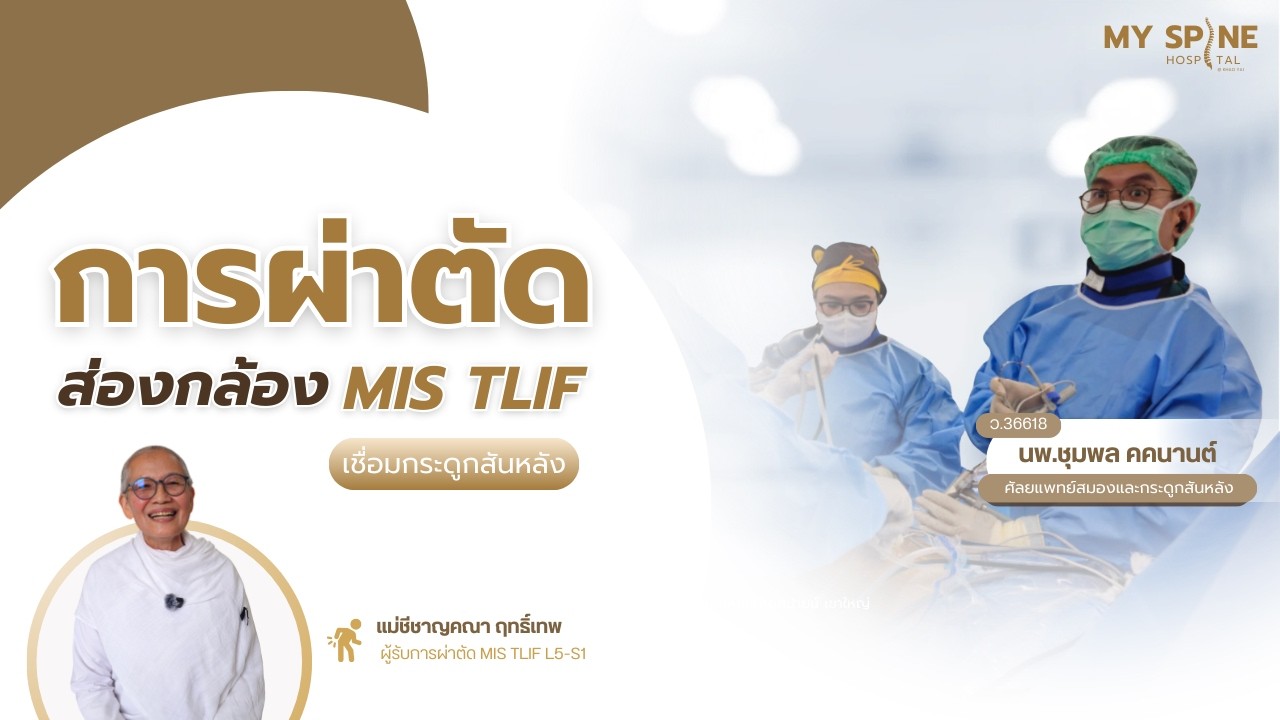  ประสบการณ์จริงจาก แม่ชีชาญคณา หลังเข้ารับการผ่าตัดส่องกล้องกระดูกสันหลัง MIS TLIF L5–S1