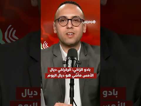 بادو الزاكي "وليد الركراكي ديال الأمس ماشي هو وليد الركراكي ديال اليوم"