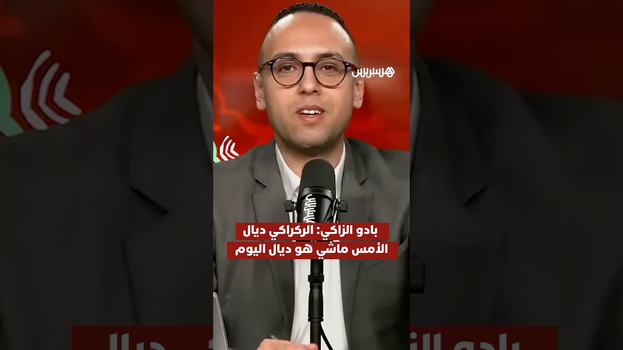 بادو الزاكي: "وليد الركراكي ديال الأمس ماشي هو وليد الركراكي ديال اليوم" thumbnail