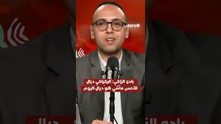 بادو الزاكي: "وليد الركراكي ديال الأمس ماشي هو وليد الركراكي ديال اليوم" thumbnail