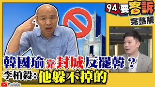 韓國瑜要實戰演練封城！網：只想拖罷韓！