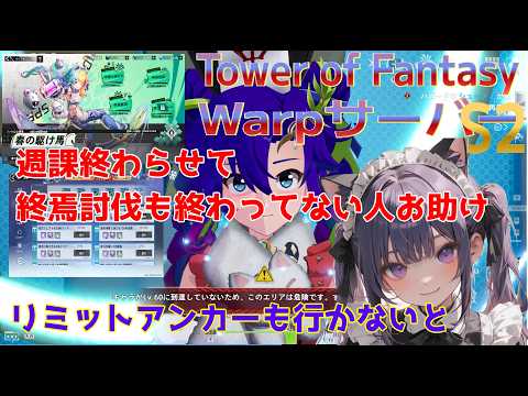 【TowerofFantasy】新Warpサーバー幻塔ver5.8 S2 終焉お手伝いほいちょ 週課終わらせ刑務作業　05/01【幻塔】