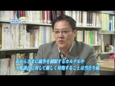 経済学部 中出孝典 教授 (経済法)【Tom's TV 2013】