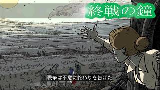 【名も無き勇者の手紙】Valiant Hearts: Coming Home/バリアント ハート: カミングホーム【第一次世界大戦記28・終戦の鐘】