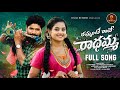 RAMMANTE RAVE RADHAMMAFULL SONG LATEST TELUGU FOLK SONG2024 BATTU SHAILAJA BODDU DILEEP KARTHIKREDDY