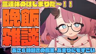 【晩飯雑談】朝がどんどん早くなるまおう、とうとう6時起きをした結果【魔王マグロナ】