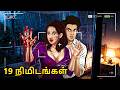 19 நிமிடங்கள் Horror Story Tamil Horror Stories Tamil Stories Horror Stories Tam