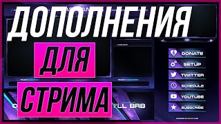 Как настроить разные анимации в обс.