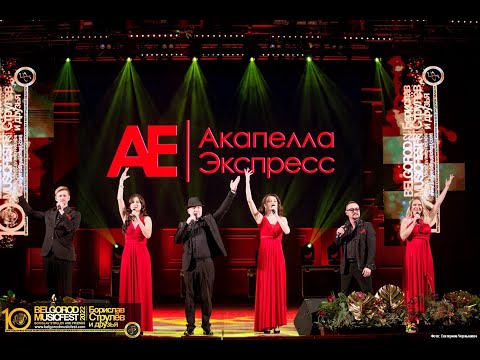 Акапелла Экспресс-«BelgorodMusicFest 2022 - Борислав Струлёв и Друзья».