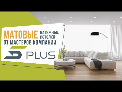 Матовые натяжные потолки от мастеров компании 5Plus