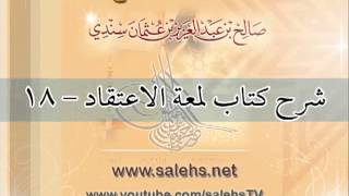 صورة شرح كتاب لمعة الاعتقاد للشيخ صالح بن عبد العزيز سندي 18