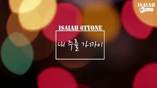 내 주를 가까이 | Lyric Video | 아이자야 씩스티원