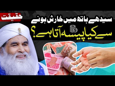 Kia Hath Me Kharish Hone Se Paisa Ata Hai ? | Sidhe Hath Me Khujli Hona | Maulana Ilyas Qadri Bayan