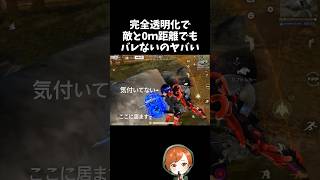 完全透明化で敵の0ｍ距離に潜伏するの面白いｗｗ【#荒野行動】# Knives Out  #荒野アプデ   #荒野鬼滅の刃コラボ #荒野夏祭り #超武装対決
