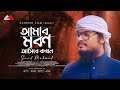 Amar Moron Asibe Kokhon | আমার মরন আসিবে কখন | Saad Mmahmud | Bangla Islamic Song 2022| Na