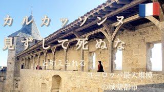 『カルカッソンヌ見ずして死ぬな』と言われているので、死ぬ前に見てきた。ヨーロッパ旅行フランス🇫🇷編
