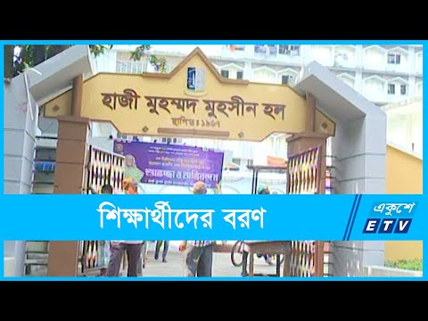 দ্বিতীয় দিনেও ঢাবির বিভিন্ন হলে বরণ করা হচ্ছে শিক্ষার্থীদের