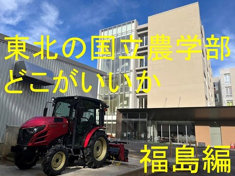 心理学科 東北の国立農学部どこがいいか福島大学編