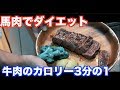 【馬肉でダイエット】馬肉屋の社長さんから視聴者のみなさんへ嬉しいお知らせが！