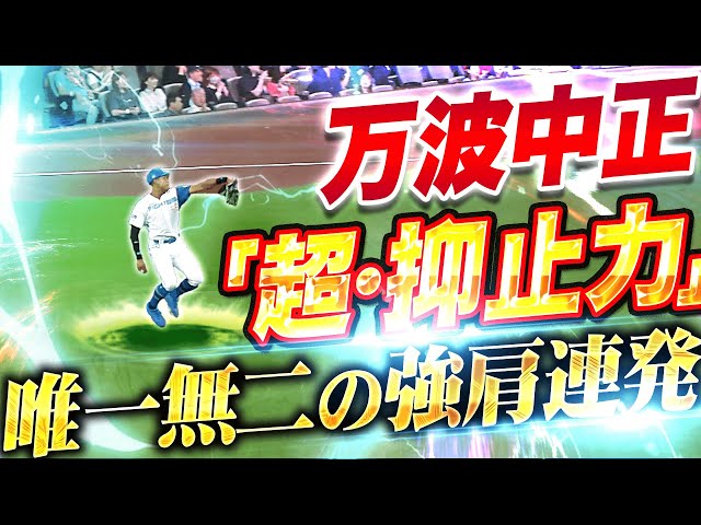 【超・抑止力】万波中正『“強肩発動×2”にエスコンどよめく…唯一無二の肩で先制点を許さず！』