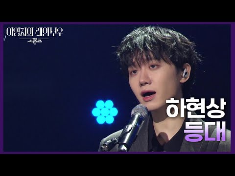 하현상 - 등대 [더 시즌즈-이영지의 레인보우] | KBS 241206 방송