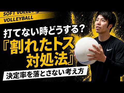 【ソフトバレー】トスが割れた・打てないときのスパイク対処法
