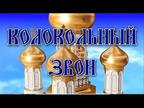 Колокольный звон. Очищение, исцеление, благость.