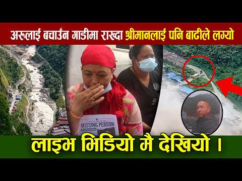 अरुलाई बचाउँन गाडीमा राख्दा श्रीमानलाई बाढीले लग्यो, लाइभ भिडियो मै देखियो बगाएको