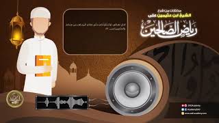 صورة مختارات من شرح الشيخ #ابن عثيمين على #رياض الصالحين المقطع 10