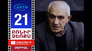 Բռնիր Ձեռքս, Սերիա 21 - Brnir Dzerqs, Episode 21