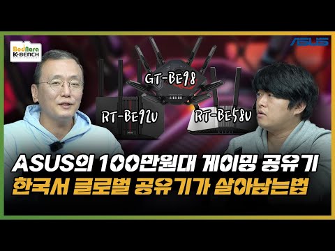 ASUS의 100만원대 게이밍 공유기 그리고 한국 시장에서 외산 공유기가 살아남는 법 (ft ROG Rapture GT-BE98 외 Wi-Fi 7 공유기 2종)