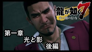 龍が如く７【第一章　光と影】後編　荒川の親さんの頼みに、一番涙！