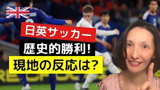 日本の歴史的勝利！イングランド戦、現地イギリス人の反応は!?
