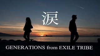 涙 GENERATIONS from EXILE TRIBE (cover)