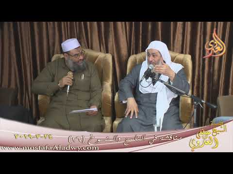  مناقشة في الناسخ والمنسوخ ( 26 )  تاريخ 24 3 2019 