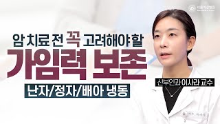 암 환자의 가임력 보존, 치료 시작 전 미리 준비가 필요합니다  미리보기
