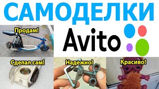 Самоделки с Avito