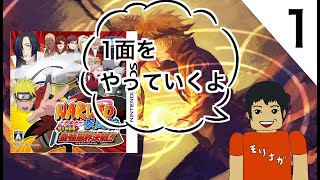 NARUTO-ナルト- 疾風伝 忍立体絵巻! 最強忍界決戦!! ナルト3DS 実況＃1